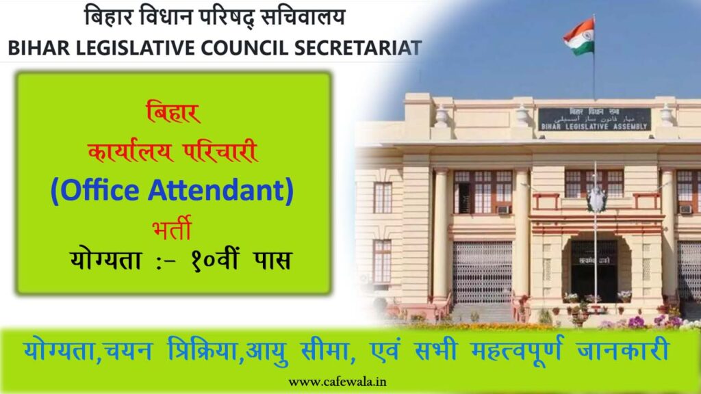 Bihar Vidhan Parishad Sachivalaya Office Attendant Recruitment 2024