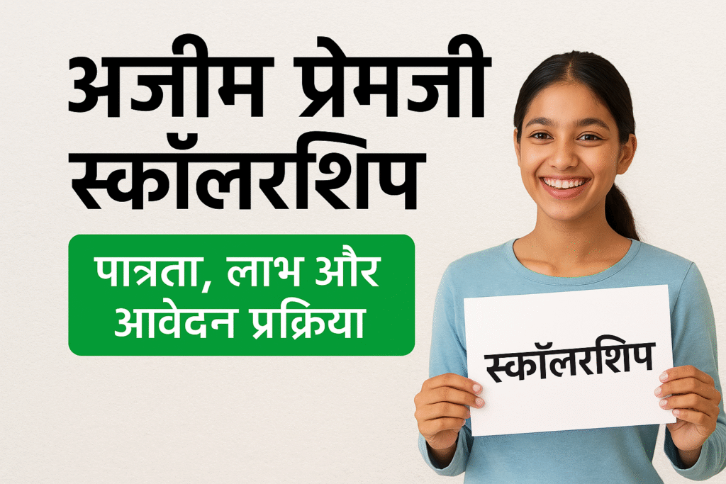 Azim Premji Scholarship 2025