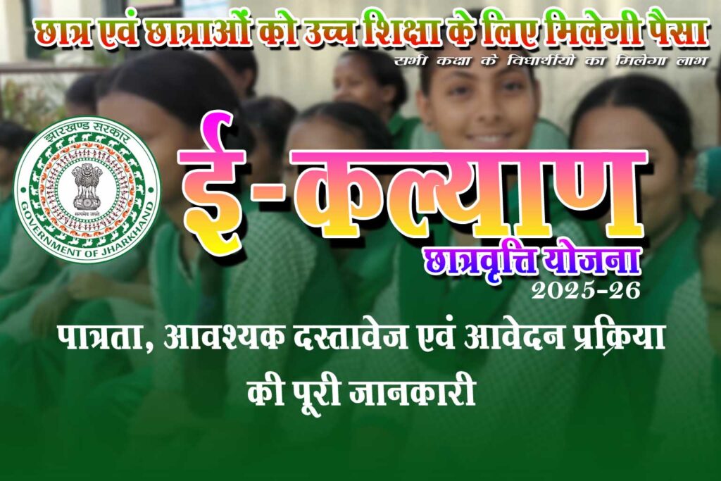 e kalyan 2025 -26 : उच्च शिक्षा के लिए मिलेगी पैसा। पात्रता, आवेदन प्रक्रिया एवं ई कल्याण योजना से जुड़ी सभी महत्वपूर्ण जानकारियाँ ajay.cafewala.in पर
