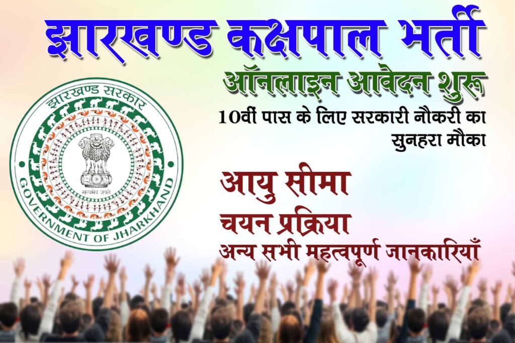 JSSC ने Kakshpal Bharti 2025 की Notification जारी कर दी है। Apply Process, Selection Process , Salary एवं अन्य महत्वपूर्ण जानकारियाँ ajay.cafewala.in पर