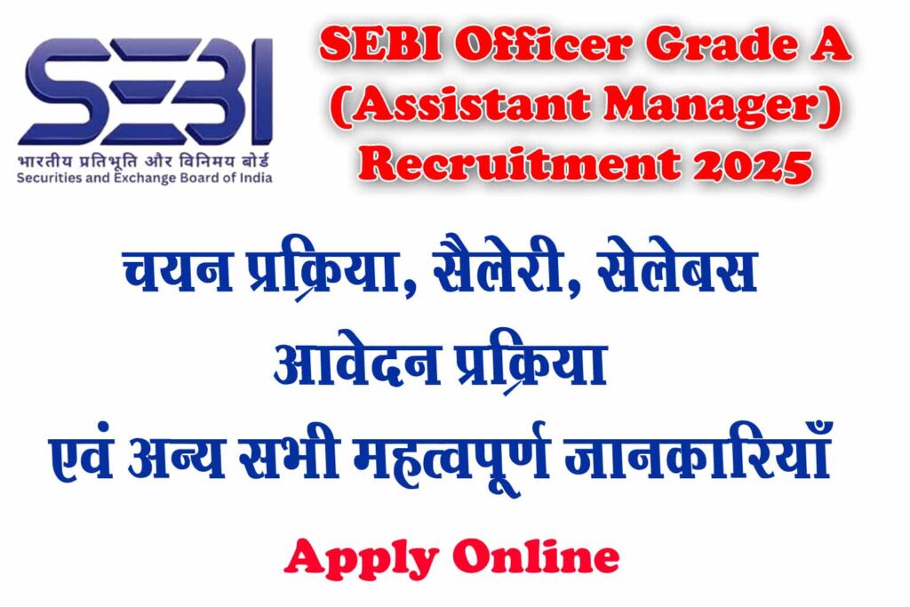 SEBI Officer Grade A Recruitment 2025 – योग्यता, चयन प्रक्रिया, परीक्षा पैटर्न, सैलरी एवं अन्य महत्वपूर्ण जानकारियाँ ajay.cafewala.in पर। जल्द करे आवेदन