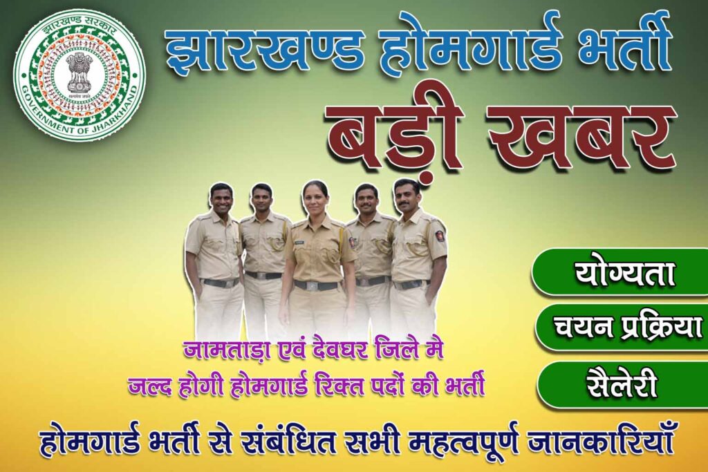Jharkhand Home Guard Bharti : जामताड़ा और देवघर जिले मे जल्द होगी होमगार्ड रिक्त पदों की भर्ती। 7वीं पास भी कर पायेंगे आवेदन। सभी महत्वपूर्ण जानकारियाँ यहाँ देखे।