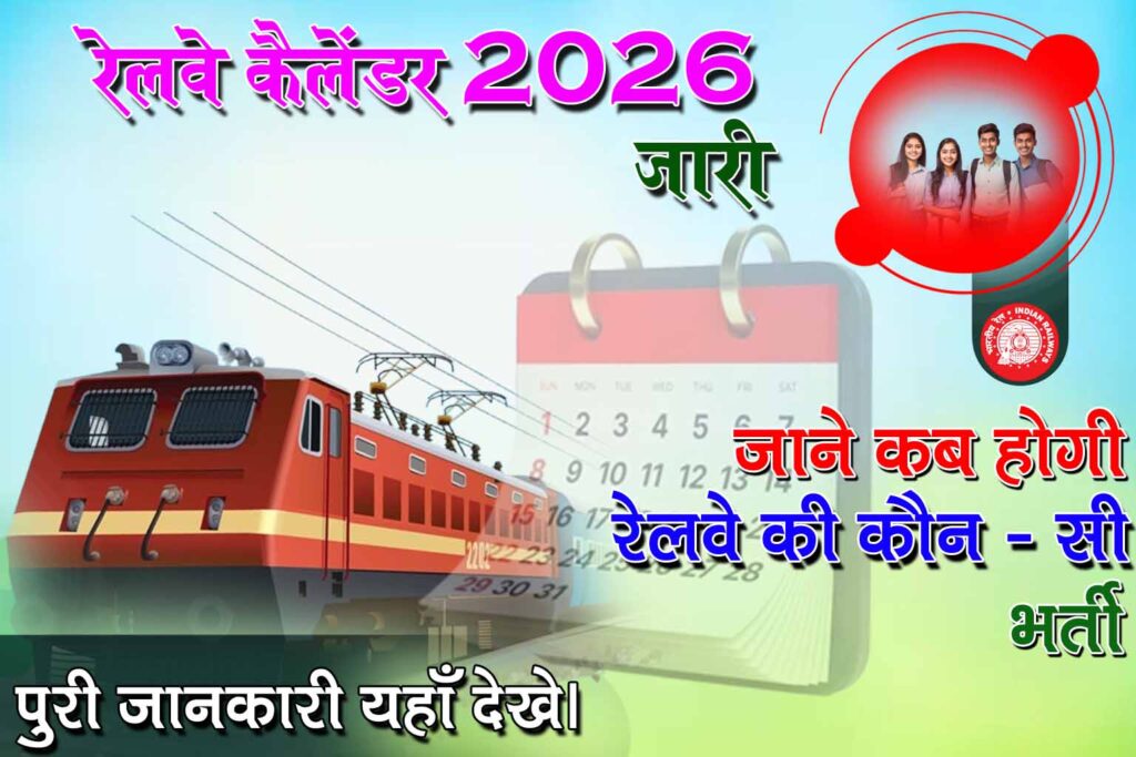 Railway RRB 2026 Calendar Out : RRB ने 2026 मे रेलवे के विभिन्न पदों पर होने वाली भर्तीयों के लिए नोटिफिकेशन कर दी है जारी। सभी महत्वपूर्ण जानकारियाँ देखे।