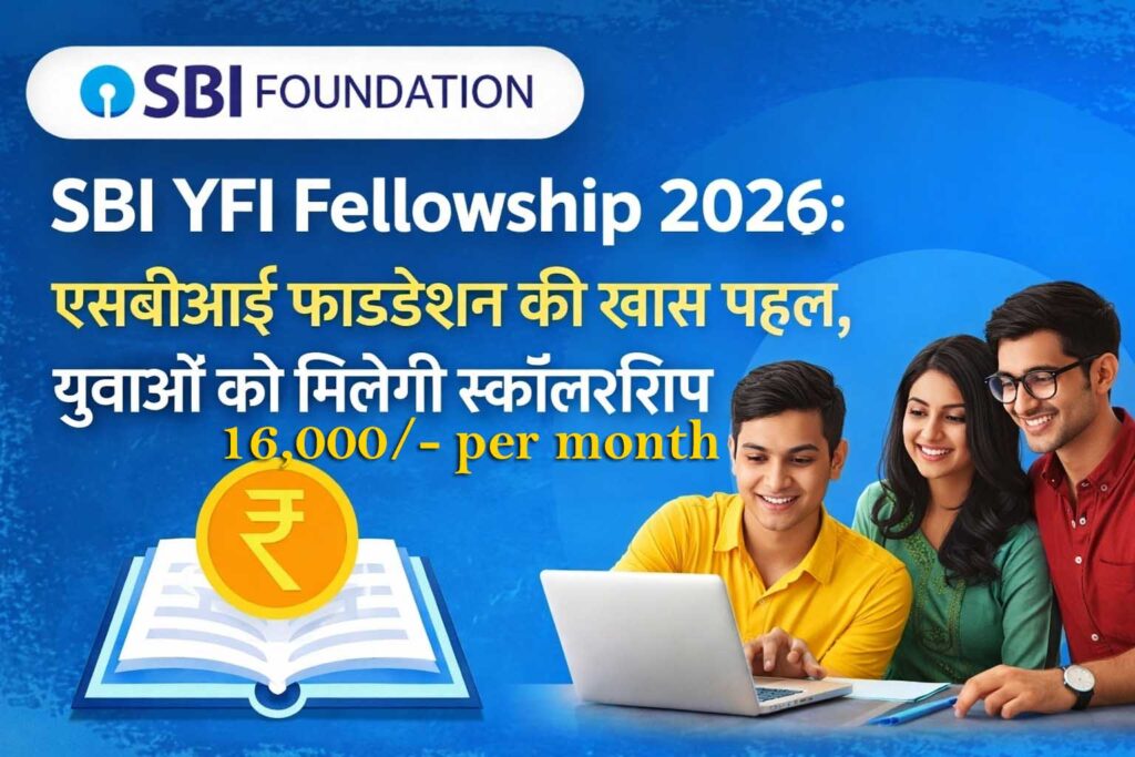 SBI YFI Fellowship 2026: युवाओं के लिए शानदार मौका, ₹16,000 महीना स्टाइपेंड, ऐसे करें आवेदन, पूरी जानकारियाँ यहाँ देखे।