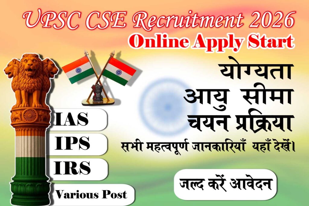 UPSC CSE Recruitment 2026 में 933 पदों पर भर्ती। IAS, IPS, IFS के लिए ऑनलाइन आवेदन, योग्यता, आयु सीमा, चयन प्रक्रिया व पूरी जानकारी यहाँ देखें।
