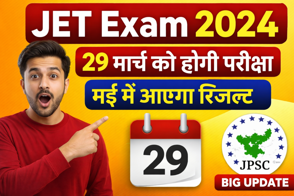 JET Exam Date : परीक्षा 29 मार्च 2026 को आयोजित होगी। JPSC Exam Calendar में भी इस परीक्षा तिथि का उल्लेख किया गया है।